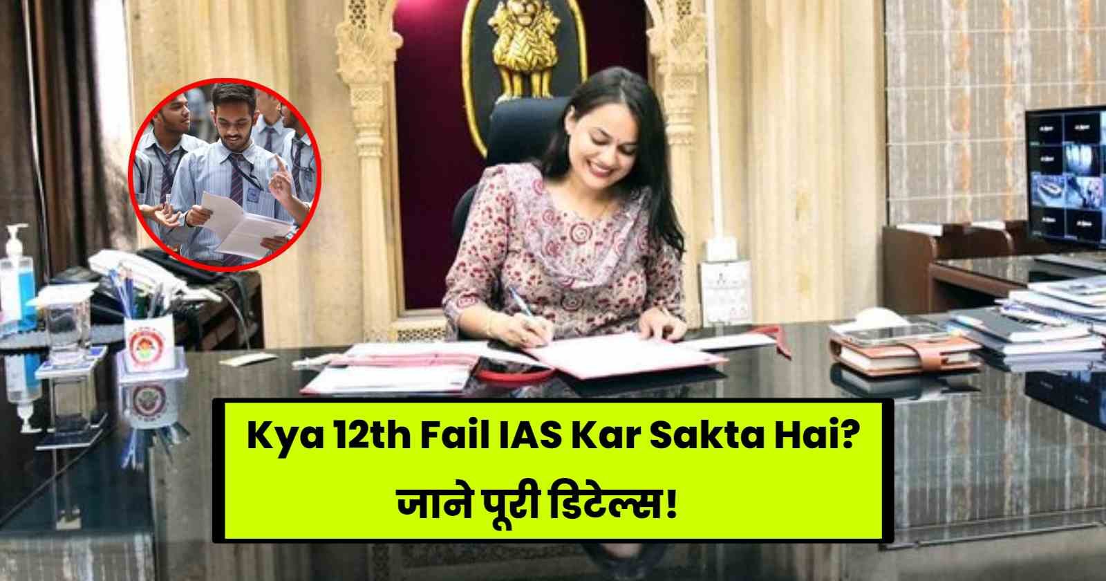 Kya 12th Fail IAS Kar Sakta Ha